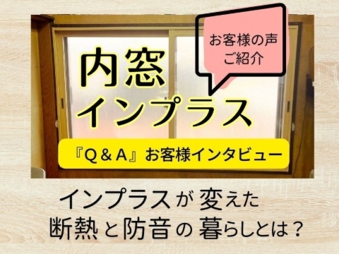 内窓インプラス施工後の暮らし｜断熱＆防音効果をお客様が語るQ&Aインタビュー