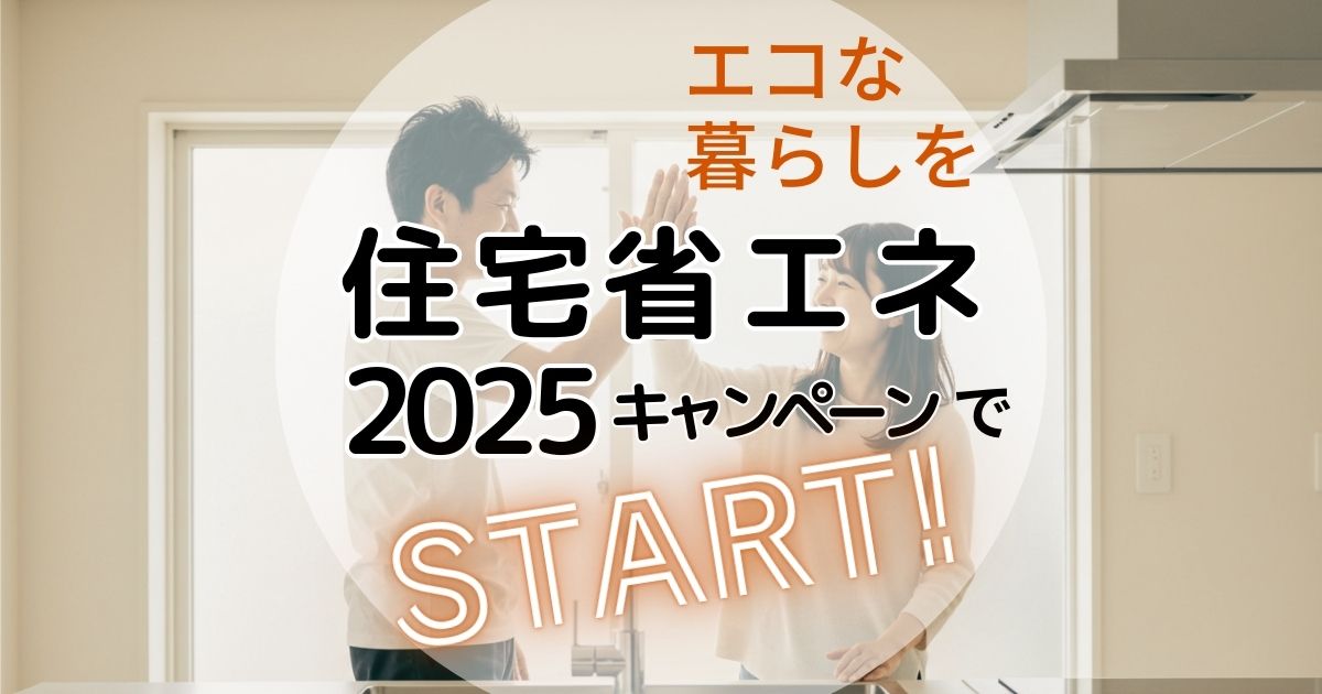 住宅省エネキャンペーン｜2025