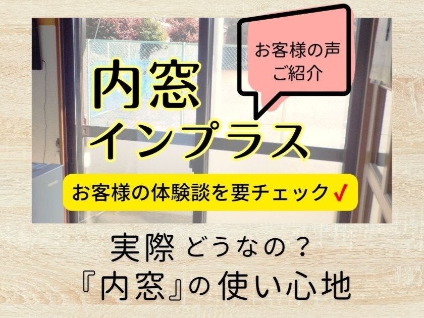 内窓インプラスの使い心地を紹介するお客様の声ページのインデックス画像