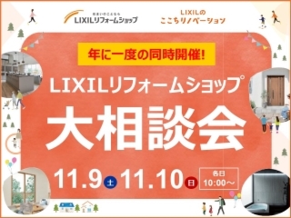 11月9日㈯～10日㈰ リフォーム大相談会 in LIXIL岐阜ショールーム