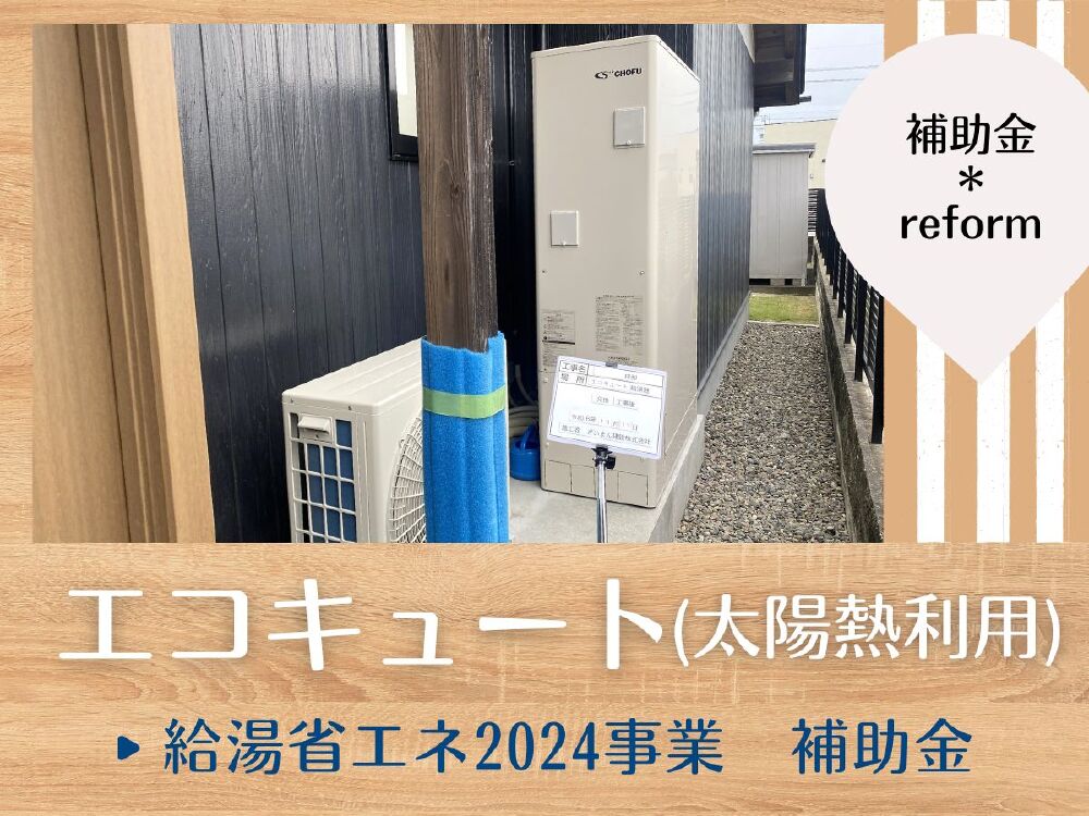 岐阜市H様邸のOMソーラー対応太陽熱利用エコキュート取替工事。給湯省エネ補助金を活用した施工事例