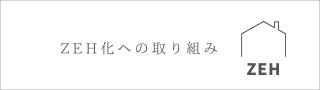 ZEH化への取り組み