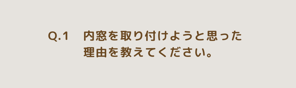 お施主様インタビュー： 内窓を取り付けようと思った理由