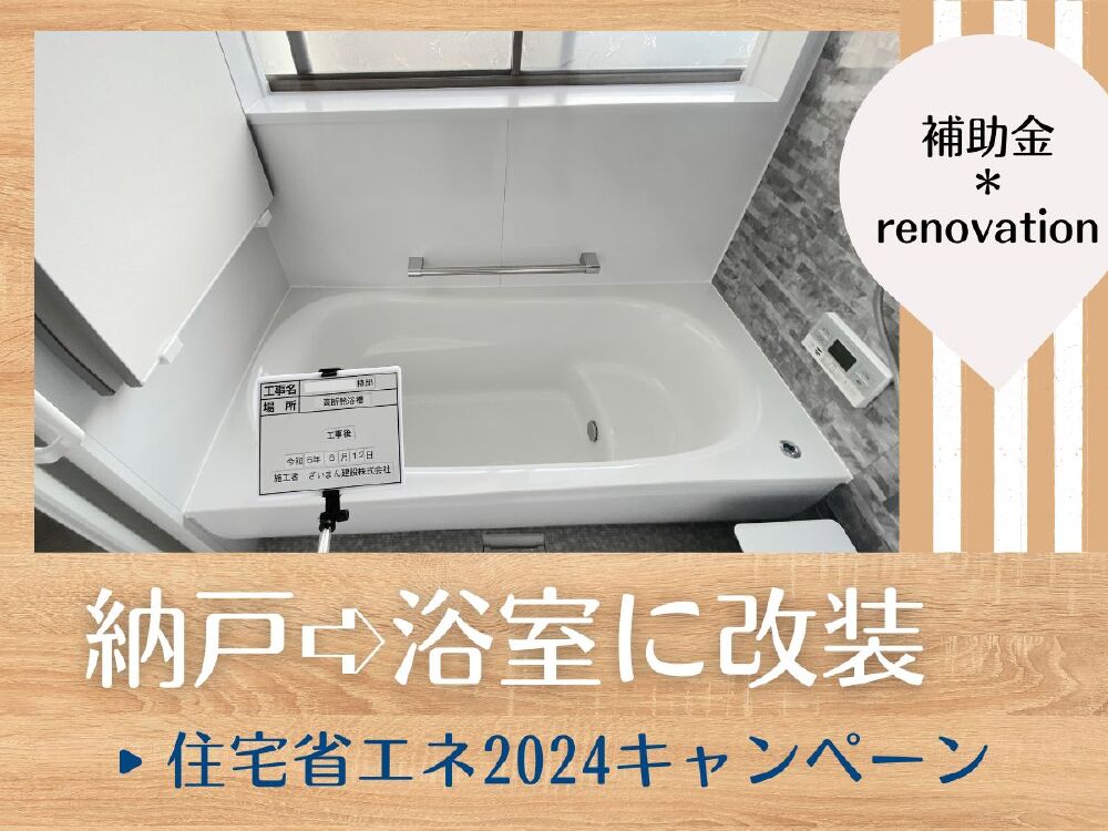 岐阜市S様邸　補助金利用で浴室リノベーション施工事例