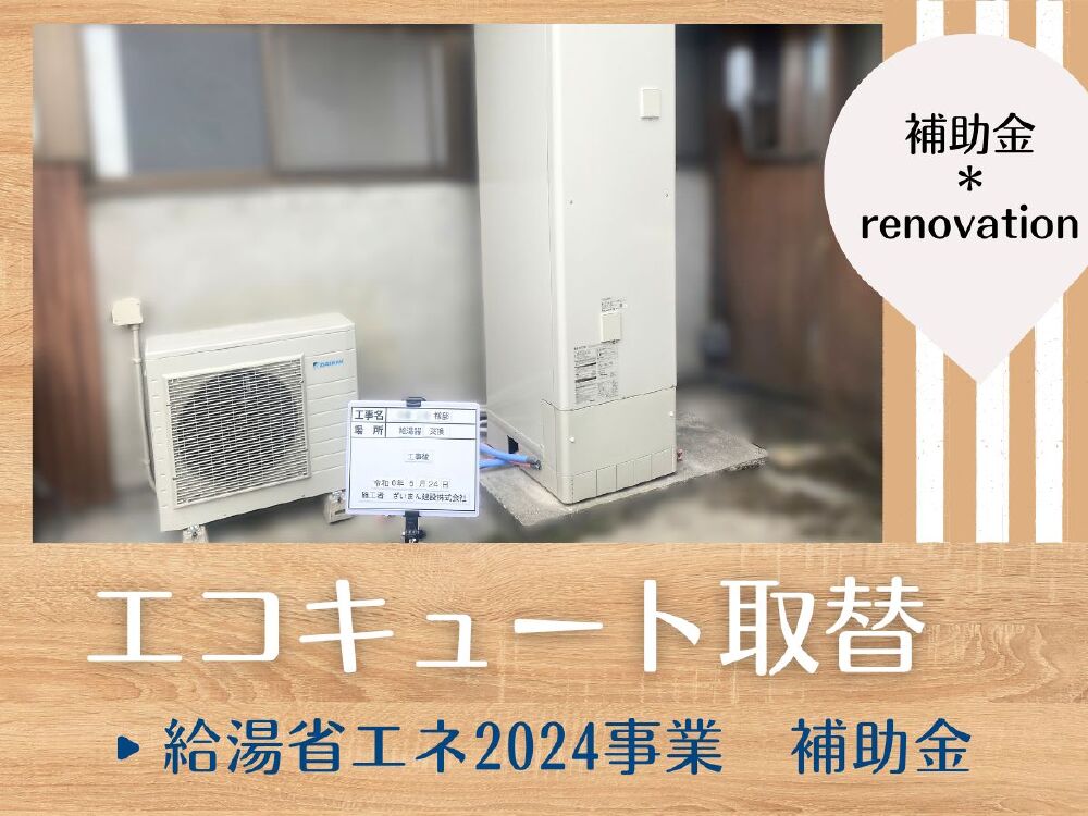 住宅省エネ2024キャンペーン補助金活用でエコキュート交換を行った岐阜市S様邸の事例