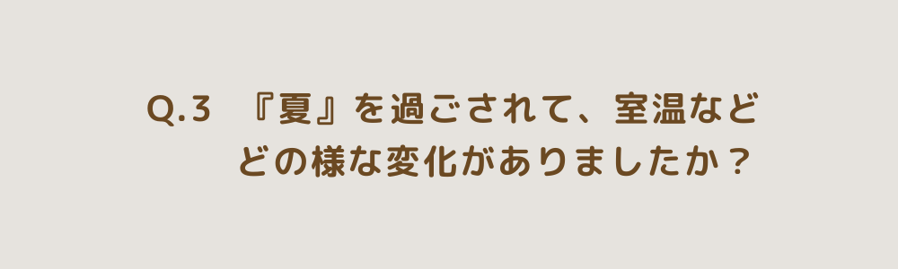 お施主様インタビュー：夏のインプラスの効果はいかに？