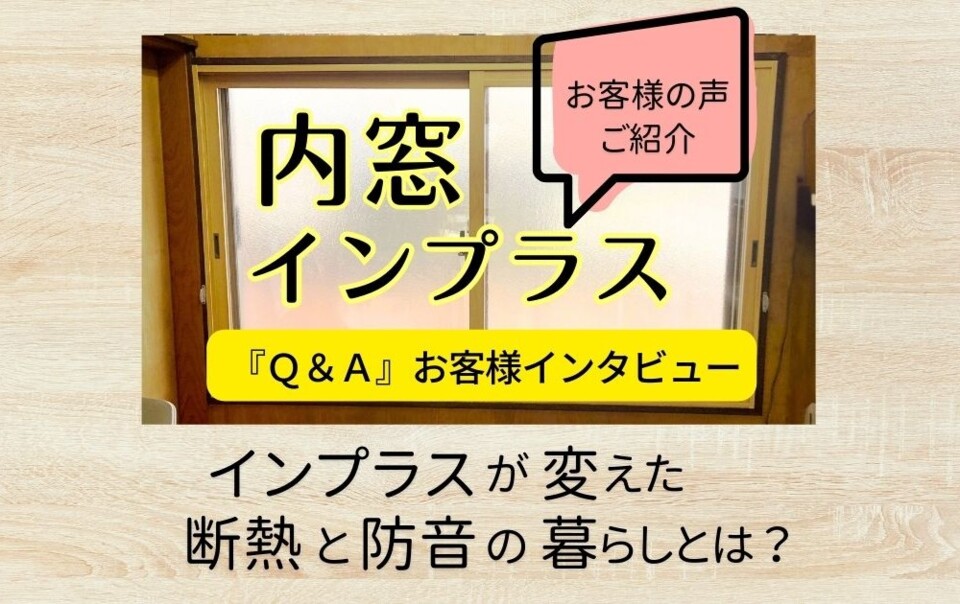 内窓インプラスが変えた暮らし｜断熱と防音効果を実感したお客様インタビュー