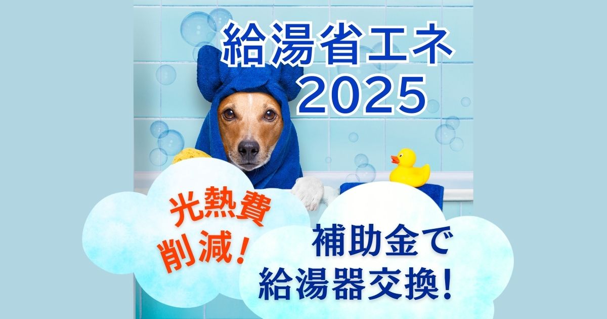 住宅省エネキャンペーン｜2025