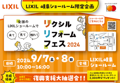 LIXILリフォームフェス2024