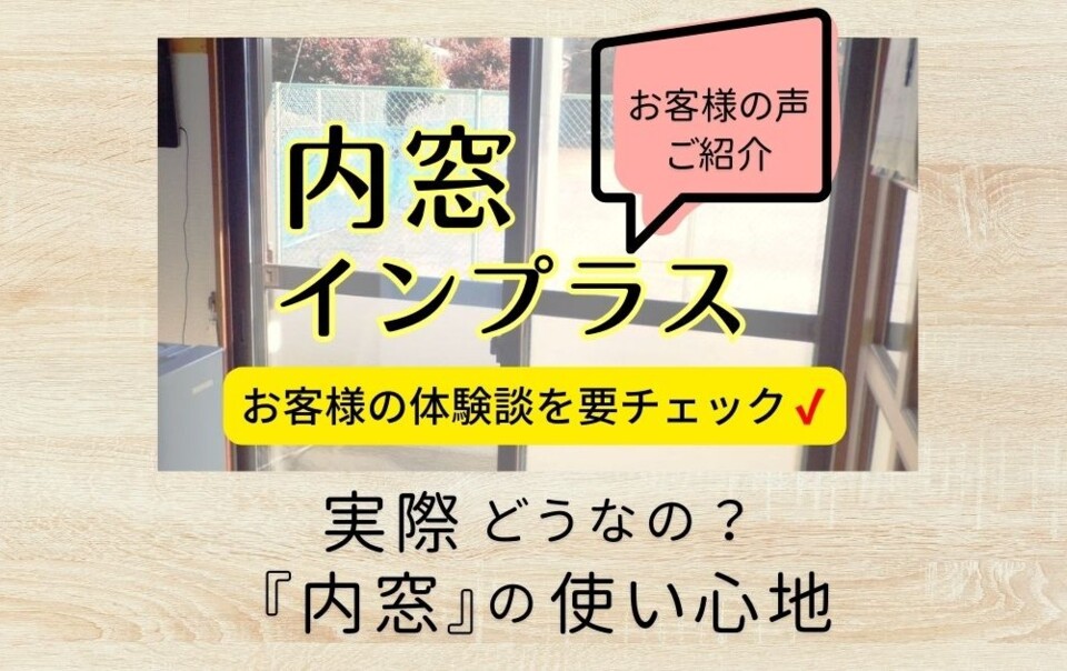 内窓インプラスの使い心地を紹介するお客様の声ページのメイン画像