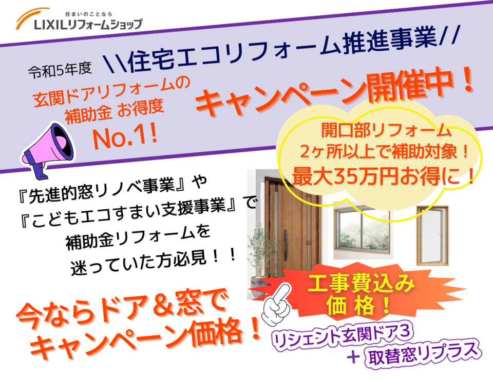 今なら最大40％補助率【住宅エコリフォーム推進事業】を活用！