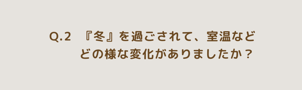 お施主様インタビュー：冬のインプラスの効果はいかに？