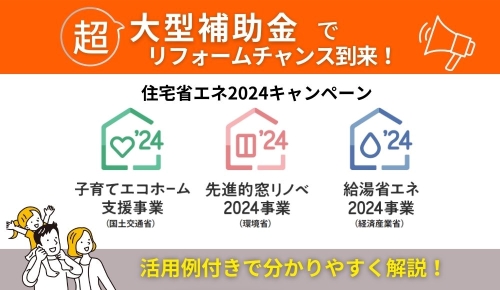 住宅省エネ20245キャンペーンを解説