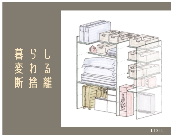 暮らし変わる断捨離