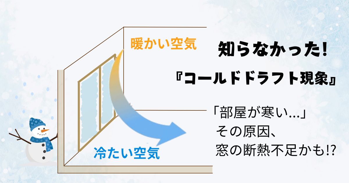 コールドドラフト現象とは？イラストで解説！