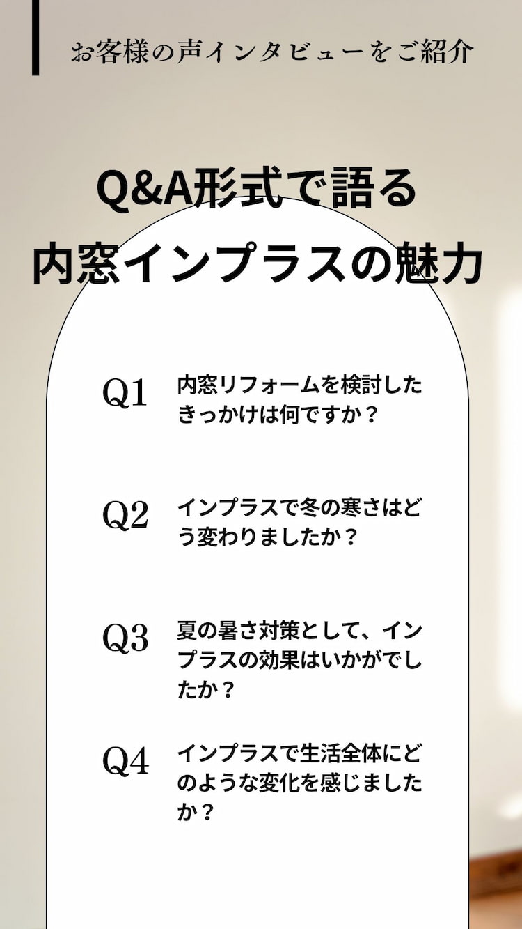 内窓リフォーム体験をお客様の声インタビューで紹介するQ&A形式のイメージ画像