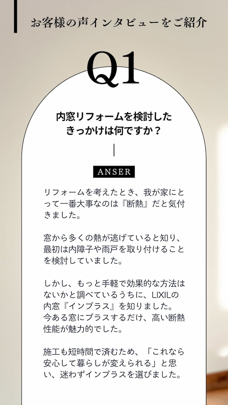 お客様インタビュー｜断熱リフォームのきっかけとLIXIL内窓インプラスを選んだ経緯をQ&Aで紹介した画像