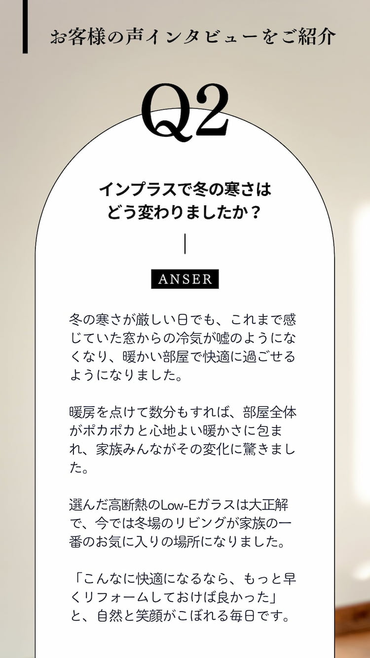 Q&A形式で語るお客様の声｜インプラスで冬の寒さがどのように変わったかを詳しく解説する画像