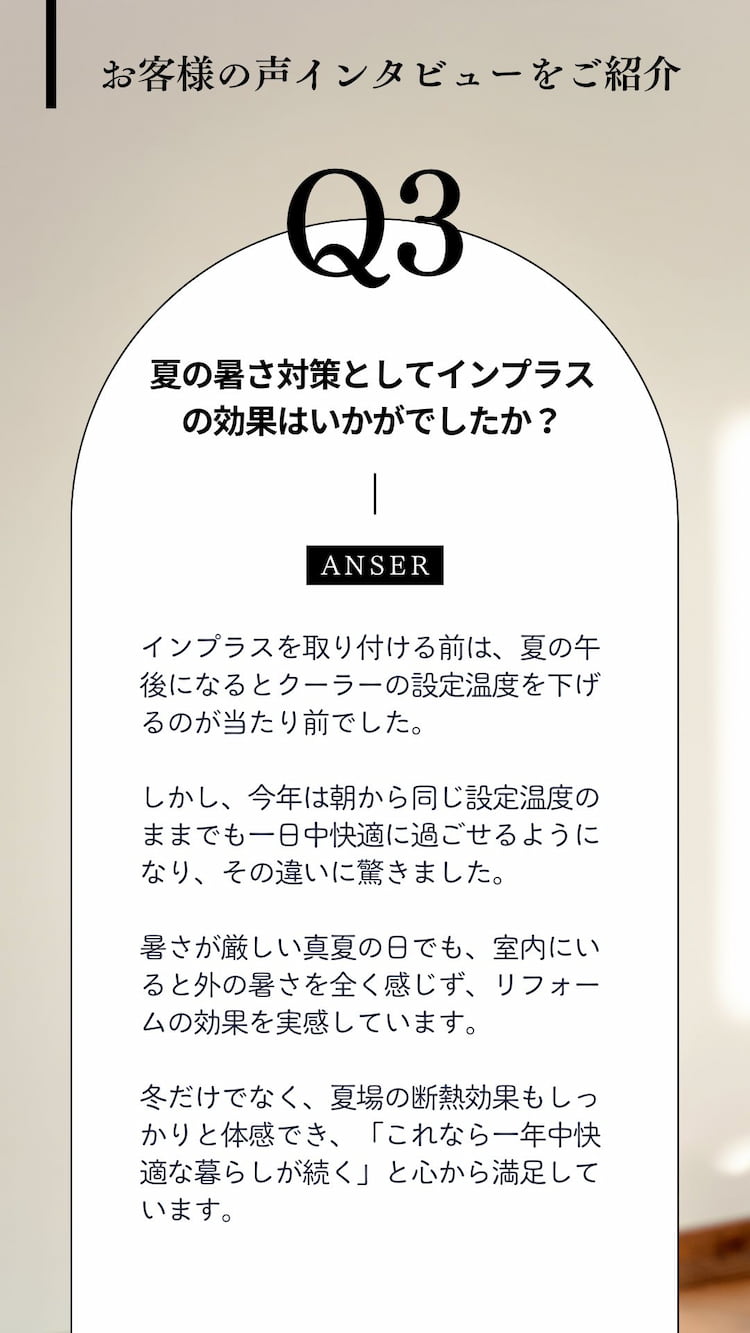 内窓リフォームの効果をQ&A形式で解説｜夏場の暮らしの変化と快適さを伝える画像