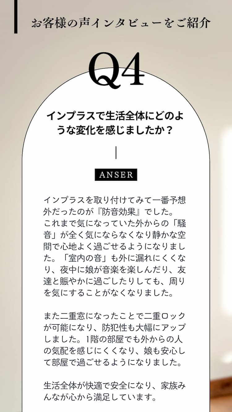 内窓インプラスで得られた防音性や防犯性の向上｜お客様の体験談をQ&A形式で紹介する画像