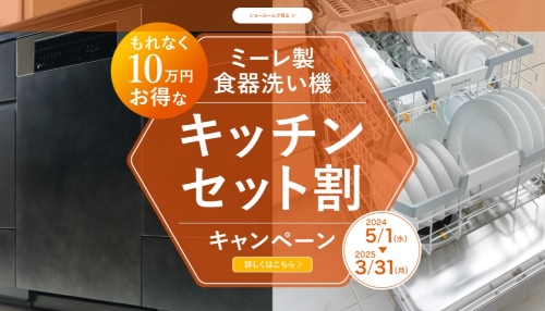 ミーレ製食器洗い機＆LIXILキッチンリフォームキャンペーン