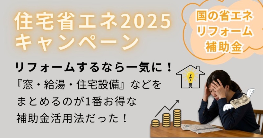 住宅省エネ2025キャンペーン賢い活用方法